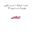 جنت ( شیلنگ ) دو سر زانویی هوزینگ اب اسپرو 93