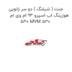 جنت ( شیلنگ ) دو سر زانویی هوزینگ اب اسپرو 93 ام وی ام 530 MVM 530