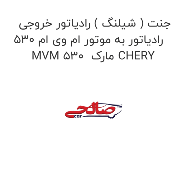 جنت ( شیلنگ ) رادیاتور خروجی رادیاتور به موتور ام وی ام 530 MVM 530  مارک CHERY