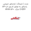 جنت ( شیلنگ ) رادیاتور خروجی رادیاتور به موتور ام وی ام 530 MVM 530  مارک CHERY