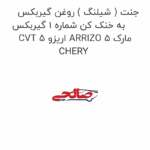 جنت ( شیلنگ ) روغن گیربکس به خنک کن شماره 1 گیربکس CVT اریزو 5 ARRIZO 5 مارک CHERY