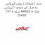 جنت ( شیلنگ ) روغن گیربکس به خنک کن شماره 1 گیربکس CVT اریزو 5 ARRIZO 5 مارک CHERY