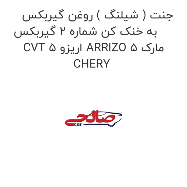جنت ( شیلنگ ) روغن گیربکس به خنک کن شماره 2 گیربکس CVT اریزو 5 ARRIZO 5 مارک CHERY