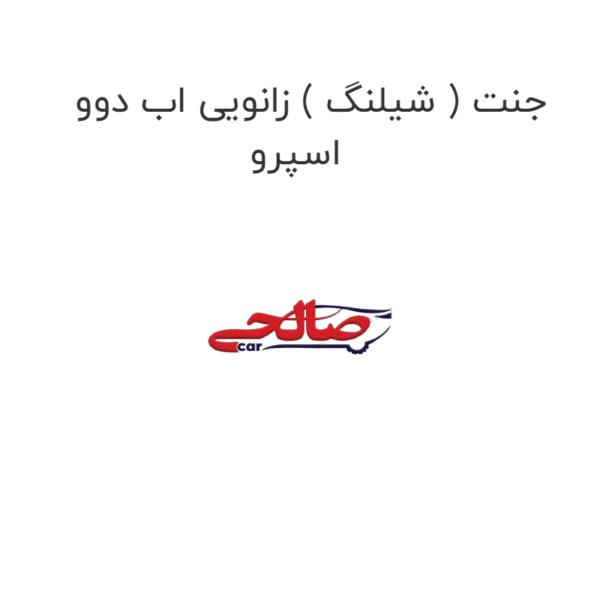 جنت ( شیلنگ ) زانویی اب دوو  اسپرو