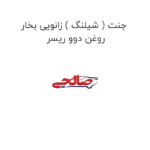 جنت ( شیلنگ ) زانویی بخار روغن دوو ریسر
