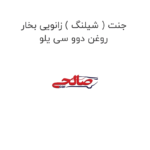 جنت ( شیلنگ ) زانویی بخار روغن دوو سی یلو