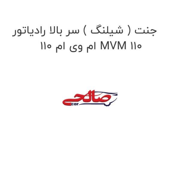 جنت ( شیلنگ ) سر بالا رادیاتور ام وی ام 110 MVM 110