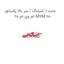 جنت ( شیلنگ ) سر بالا رادیاتور ام وی ام 110 MVM 110