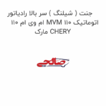 جنت ( شیلنگ ) سر بالا رادیاتور ام وی ام 110 MVM 110 اتوماتیک مارک CHERY
