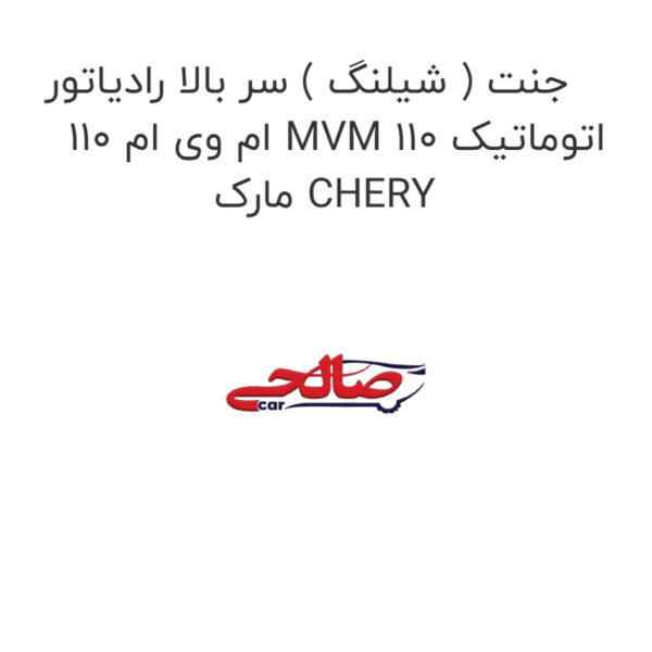 جنت ( شیلنگ ) سر بالا رادیاتور ام وی ام 110 MVM 110 اتوماتیک مارک CHERY