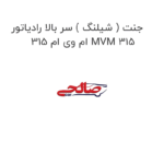 جنت ( شیلنگ ) سر بالا رادیاتور ام وی ام 315 MVM 315