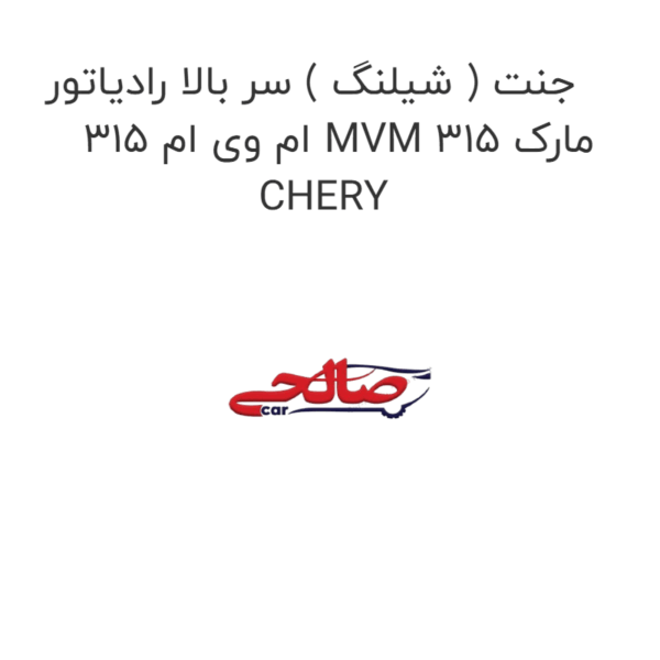 جنت ( شیلنگ ) سر بالا رادیاتور ام وی ام 315 MVM 315 مارک CHERY
