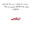 جنت ( شیلنگ ) سر بالا رادیاتور ام وی ام 315 MVM 315 مارک CHERY