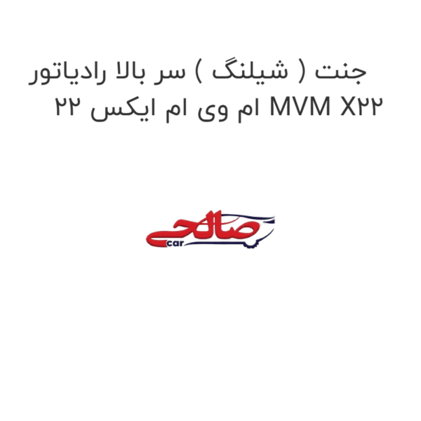 جنت ( شیلنگ ) سر بالا رادیاتور ام وی ام ایکس 22 MVM X22