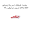 جنت ( شیلنگ ) سر بالا رادیاتور ام وی ام ایکس 22 MVM X22