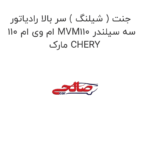 جنت ( شیلنگ ) سر بالا رادیاتور ام وی ام 110 MVM110 سه سیلندر مارک CHERY