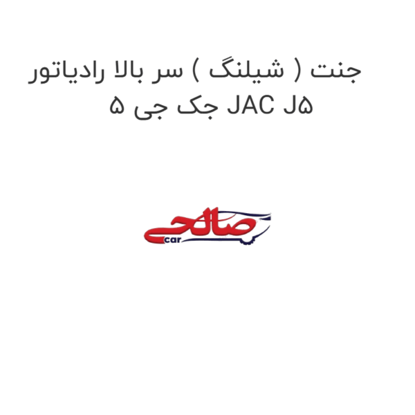 جنت ( شیلنگ ) سر بالا رادیاتور جک جی 5 JAC J5