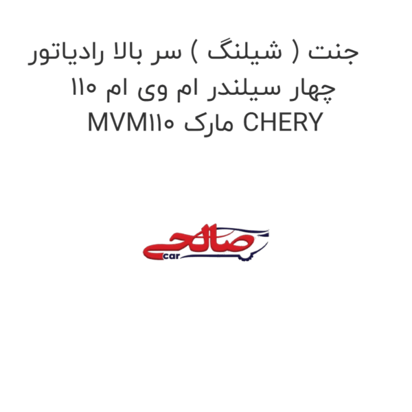جنت ( شیلنگ ) سر بالا رادیاتور چهار سیلندر ام وی ام 110 MVM110 مارک CHERY