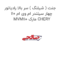 جنت ( شیلنگ ) سر بالا رادیاتور چهار سیلندر ام وی ام 110 MVM110 مارک CHERY