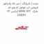 جنت ( شیلنگ ) سر بالا رادیاتور خروجی اب موتور ام وی ام ایکس 22 MVM X22  مارک CHERY