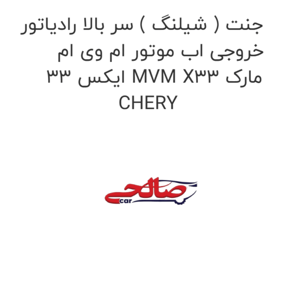 جنت ( شیلنگ ) سر بالا رادیاتور خروجی اب موتور ام وی ام ایکس 33 MVM X33 مارک CHERY