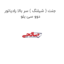 جنت ( شیلنگ ) سر بالا رادیاتور دوو سی یلو
