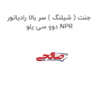 جنت ( شیلنگ ) سر بالا رادیاتور دوو سی یلو NPR