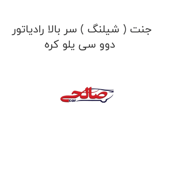 جنت ( شیلنگ ) سر بالا رادیاتور دوو سی یلو کره