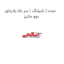 جنت ( شیلنگ ) سر بالا رادیاتور دوو ماتیز