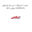 جنت ( شیلنگ ) سر بالا رادیاتور لیفان 520 LIFAN 520