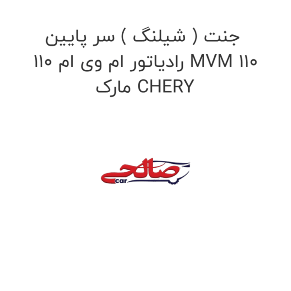 جنت ( شیلنگ ) سر پایین رادیاتور ام وی ام 110 MVM 110 مارک CHERY