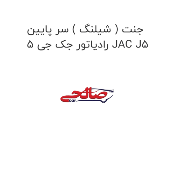 جنت ( شیلنگ ) سر پایین رادیاتور جک جی 5 JAC J5