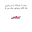 جنت ( شیلنگ ) سر پایین رادیاتور جک جی 5 JAC J5