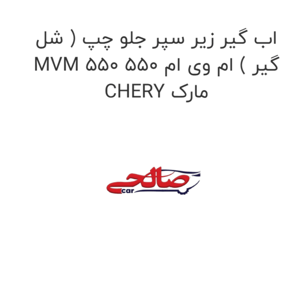 اب گیر زیر سپر جلو چپ ( شل گیر ) ام وی ام 550 MVM 550 مارک CHERY