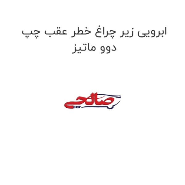 ابرویی زیر چراغ خطر عقب چپ دوو ماتیز