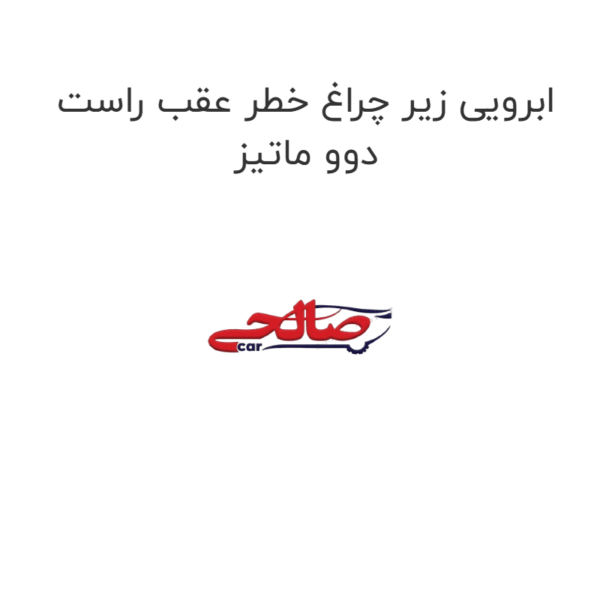 ابرویی زیر چراغ خطر عقب راست دوو ماتیز