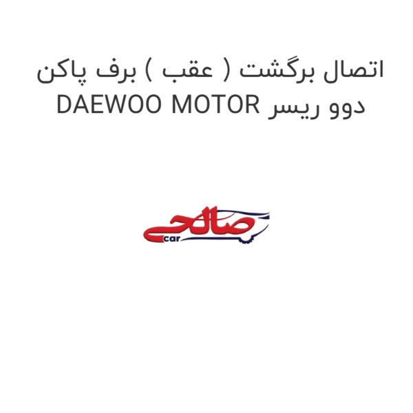 اتصال برگشت ( عقب ) برف پاکن دوو ریسر DAEWOO MOTOR