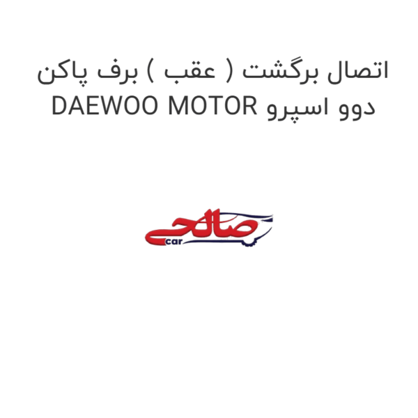 اتصال برگشت ( عقب ) برف پاکن دوو اسپرو DAEWOO MOTOR