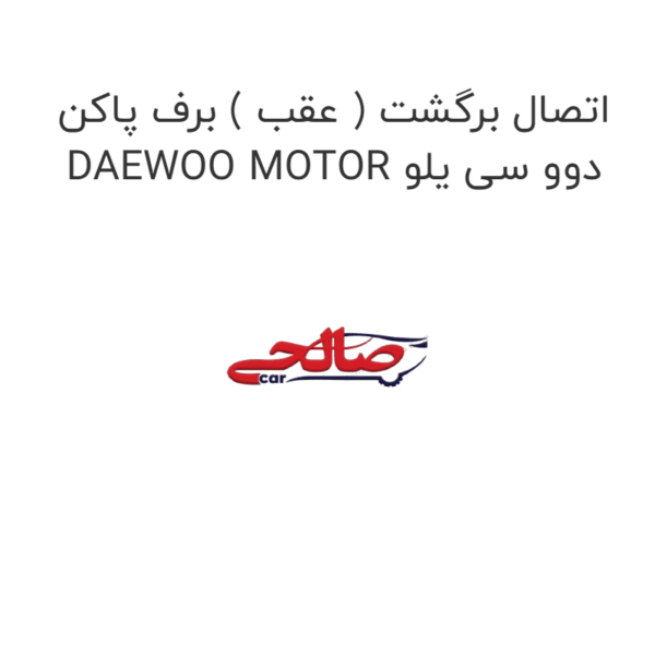 اتصال برگشت ( عقب ) برف پاکن دوو سی یلو DAEWOO MOTOR