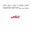 اتصال برگشت ( عقب ) برف پاکن دوو سی یلو DAEWOO MOTOR