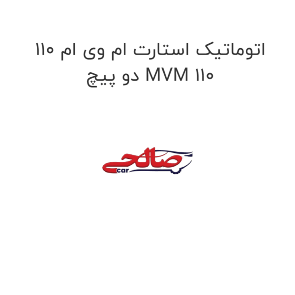 اتوماتیک استارت ام وی ام 110 MVM 110 دو پیچ
