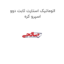 اتوماتیک استارت ثابت دوو اسپرو کره