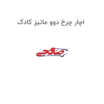 اچار چرخ دوو ماتیز کادک