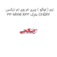 ارم ( لوگو ) چری ام وی ام ایکس 33 MVM X33 مارک CHERY