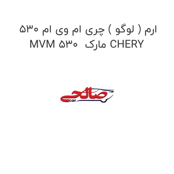 ارم ( لوگو ) چری ام وی ام 530 MVM 530  مارک CHERY