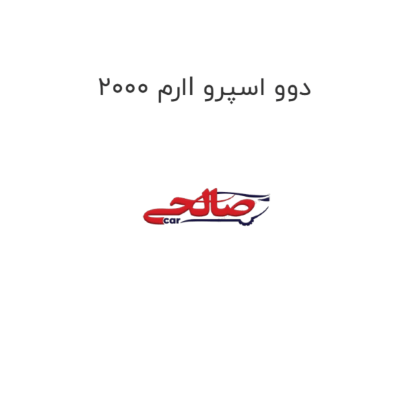 ارم 2000I دوو اسپرو