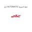 ارم AUTOMATIC دوو اسپرو