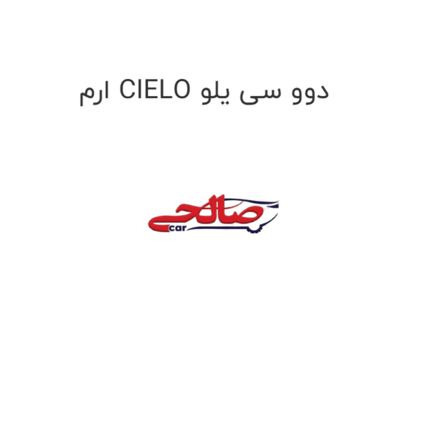 ارم CIELO دوو سی یلو
