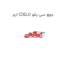 ارم CIELO دوو سی یلو