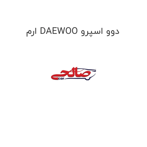 ارم DAEWOO دوو اسپرو
